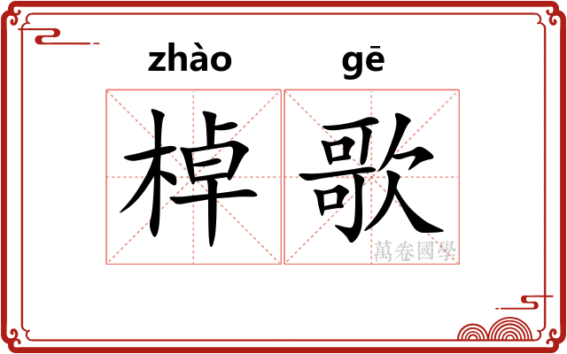 棹歌