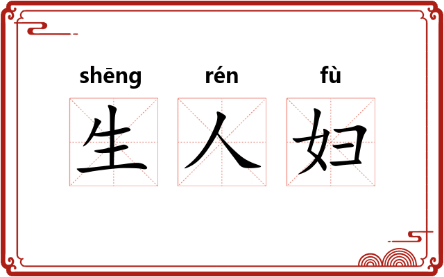 生人妇 生人妇