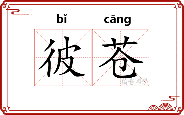 彼苍
