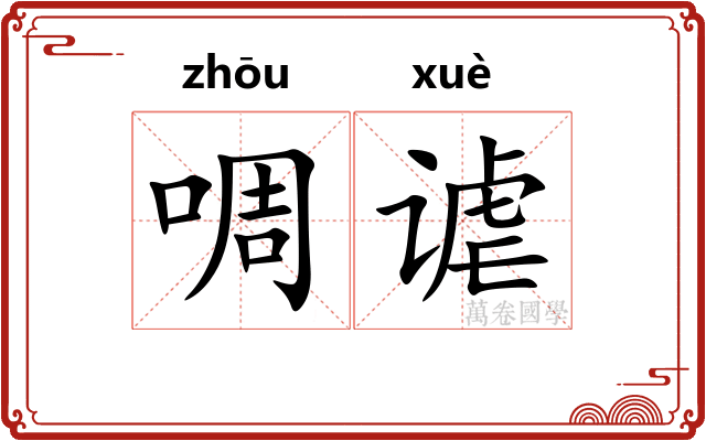 啁谑