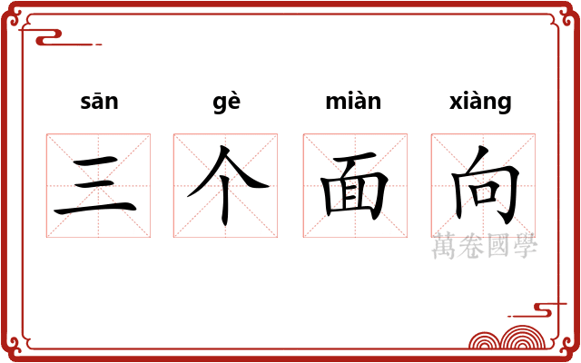 三个面向