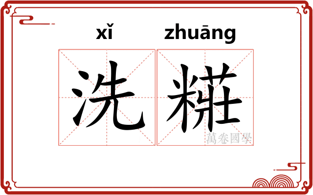 洗糚