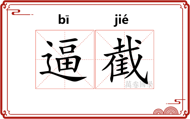 逼截