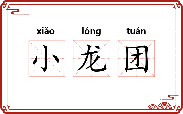 小龙团