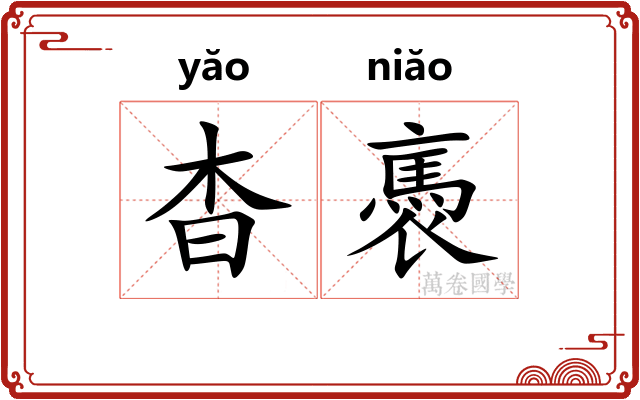 杳褭