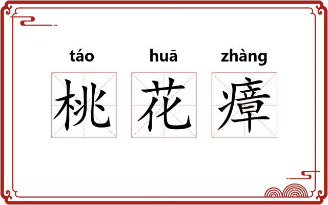 桃花瘴