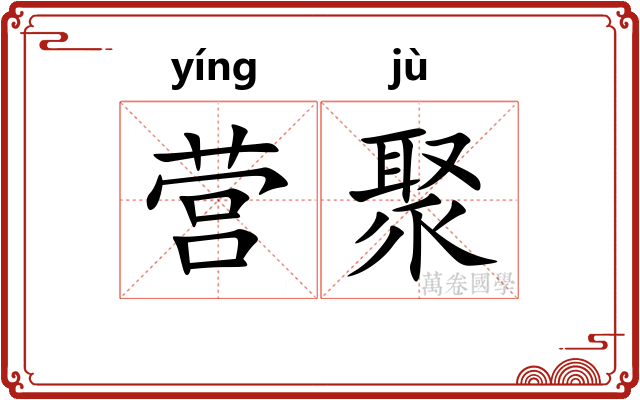 营聚