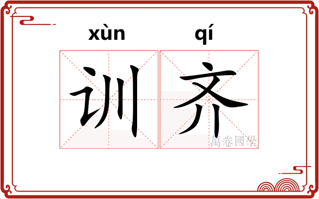 训齐
