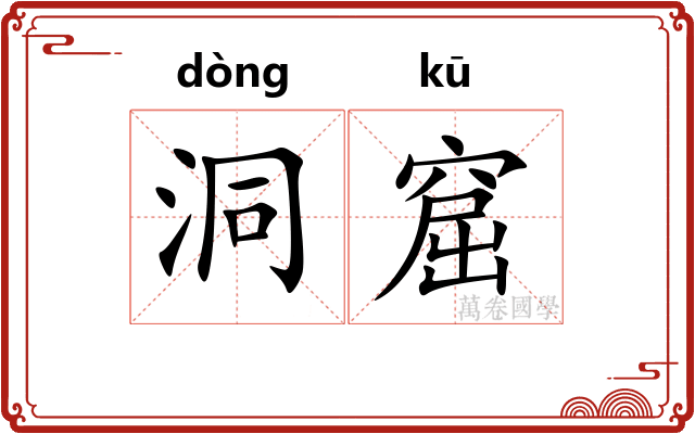 洞窟