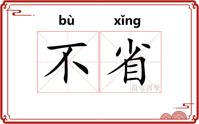 不省