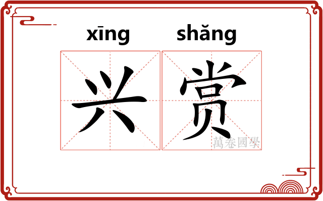 兴赏