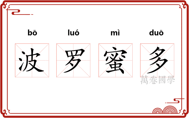 波罗蜜多