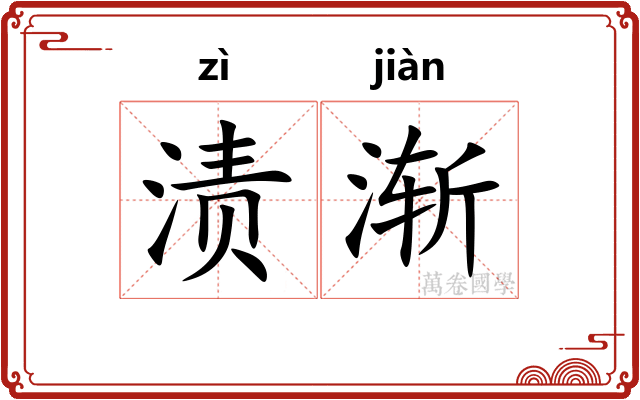 渍渐