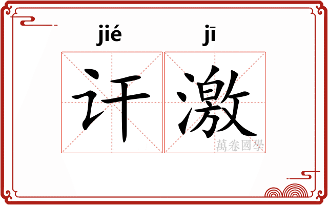 讦激 讦激