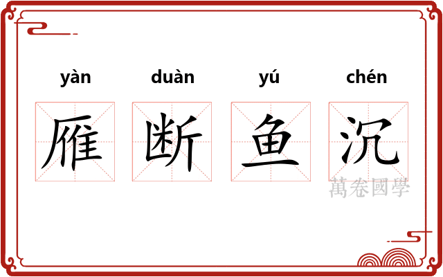 雁断鱼沉