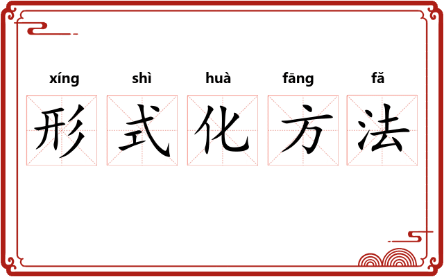 形式化方法 形式化方法