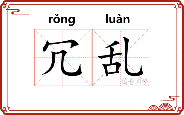 冗乱
