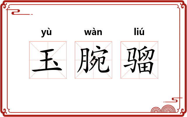 玉腕骝