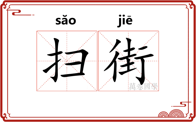 扫街