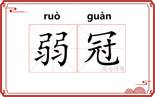 弱冠