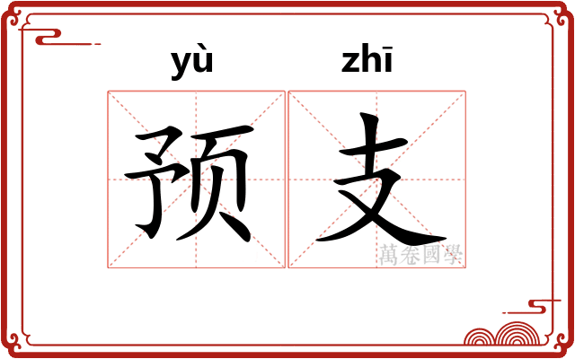 预支