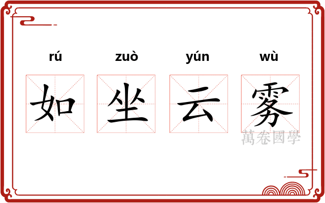 如坐云雾