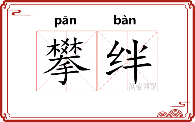 攀绊