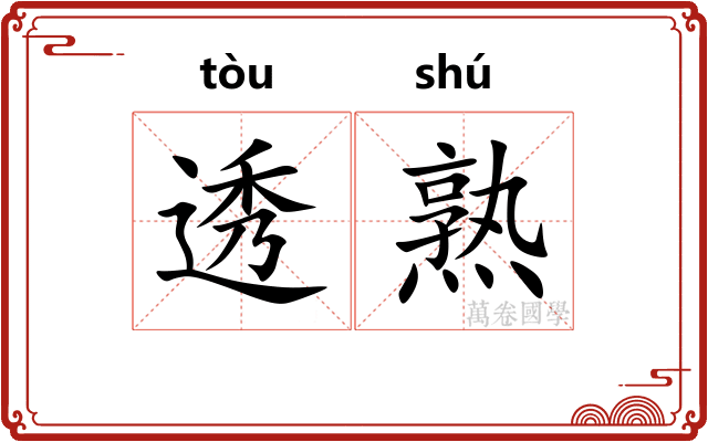 透熟