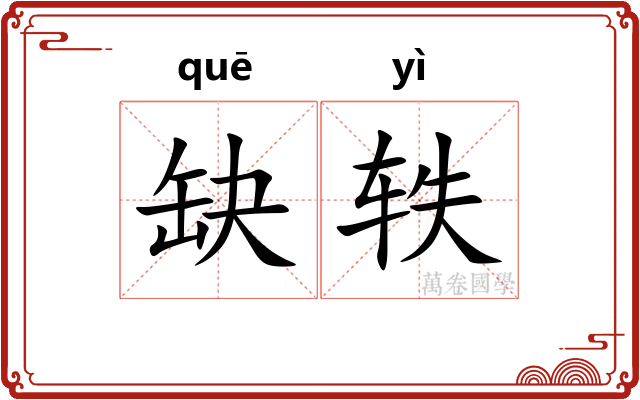 缺轶