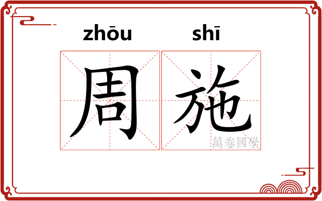 周施 周施