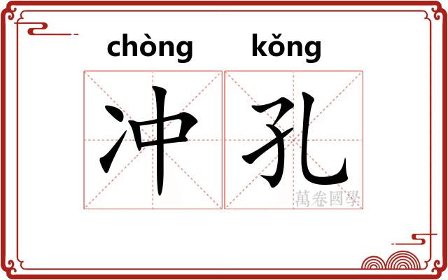 冲孔 冲孔