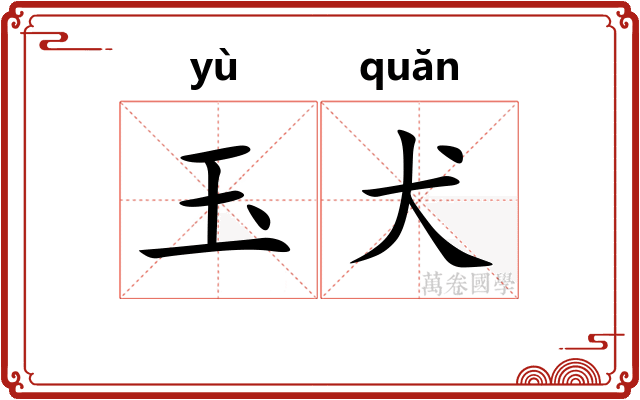 玉犬