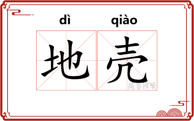地壳 地壳