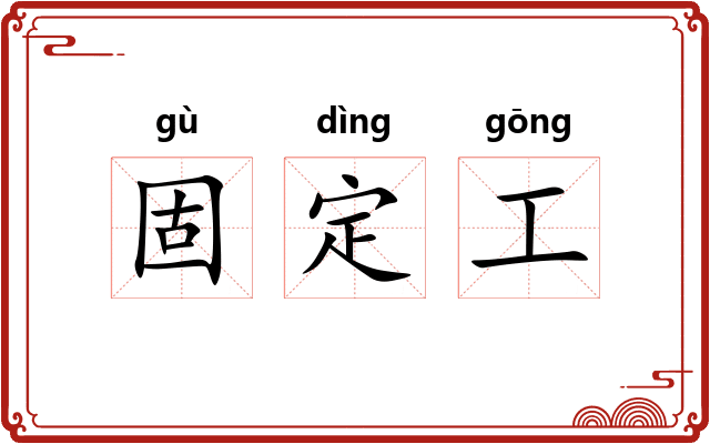固定工
