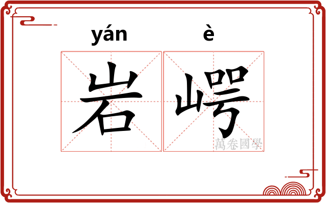 岩崿