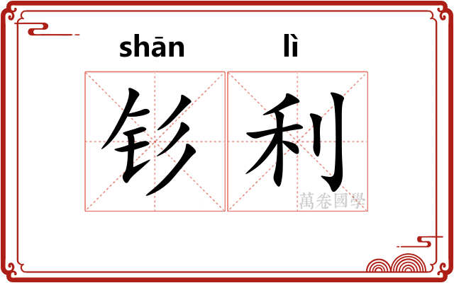 钐利 钐利