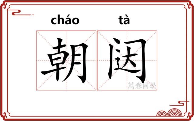 朝闼