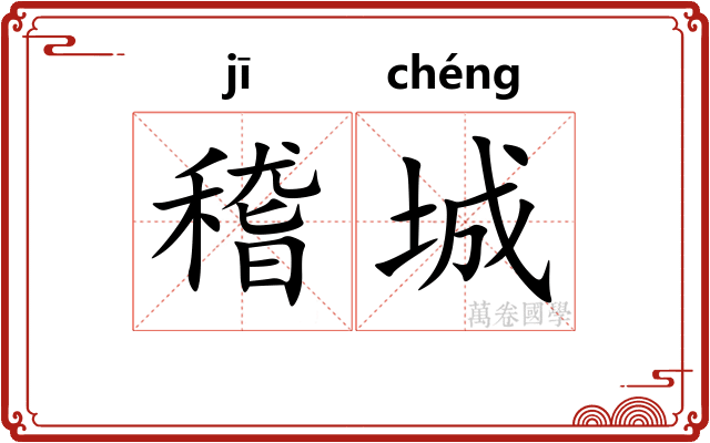 稽城