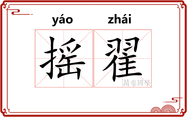 摇翟