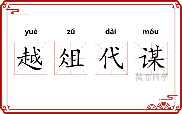 越俎代谋