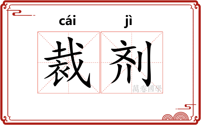 裁剂