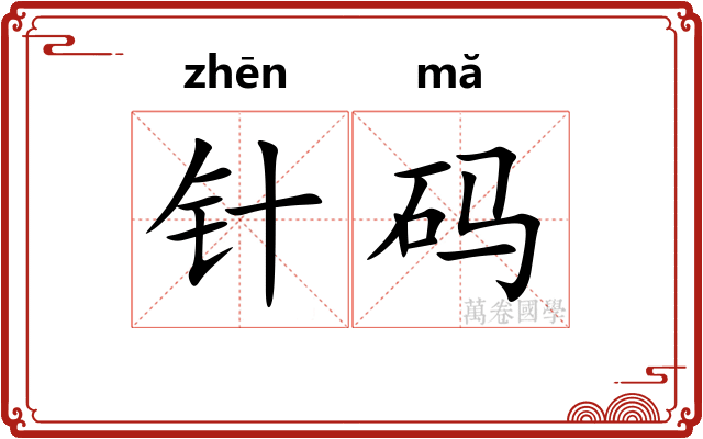 针码