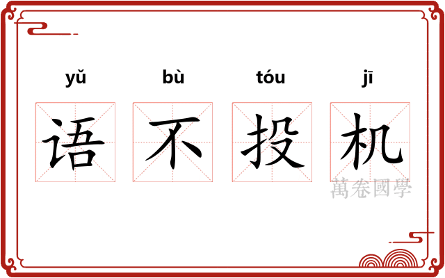 语不投机