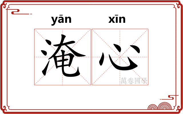淹心