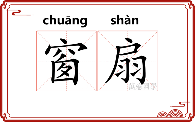 窗扇