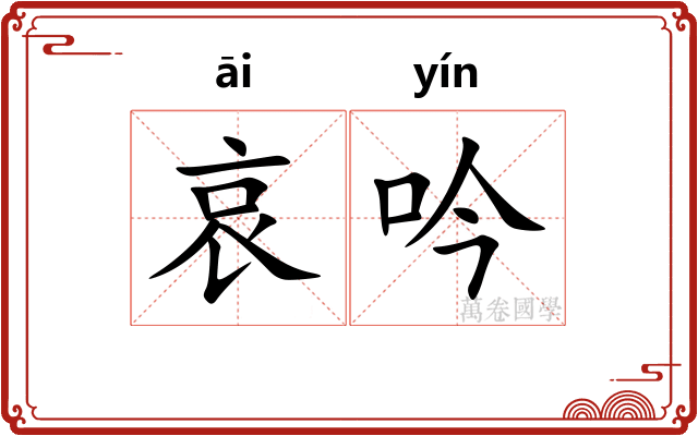 哀吟
