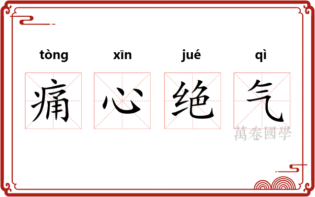 痛心绝气 痛心绝气