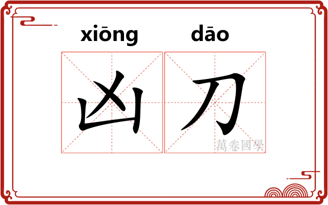 凶刀