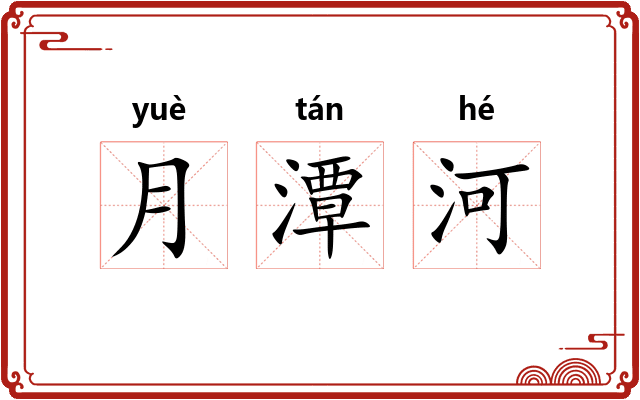 月潭河