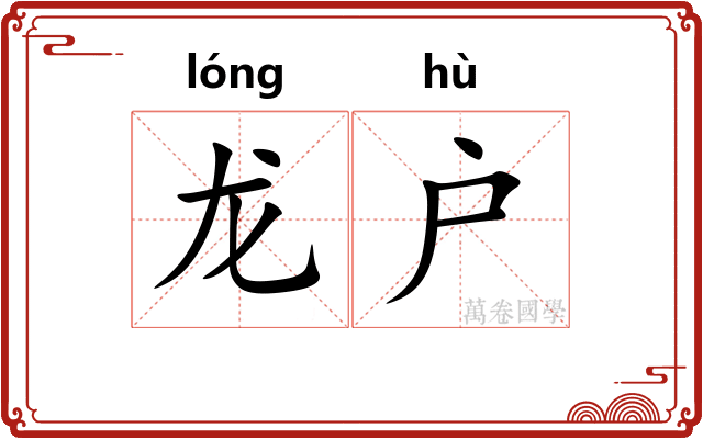 龙户